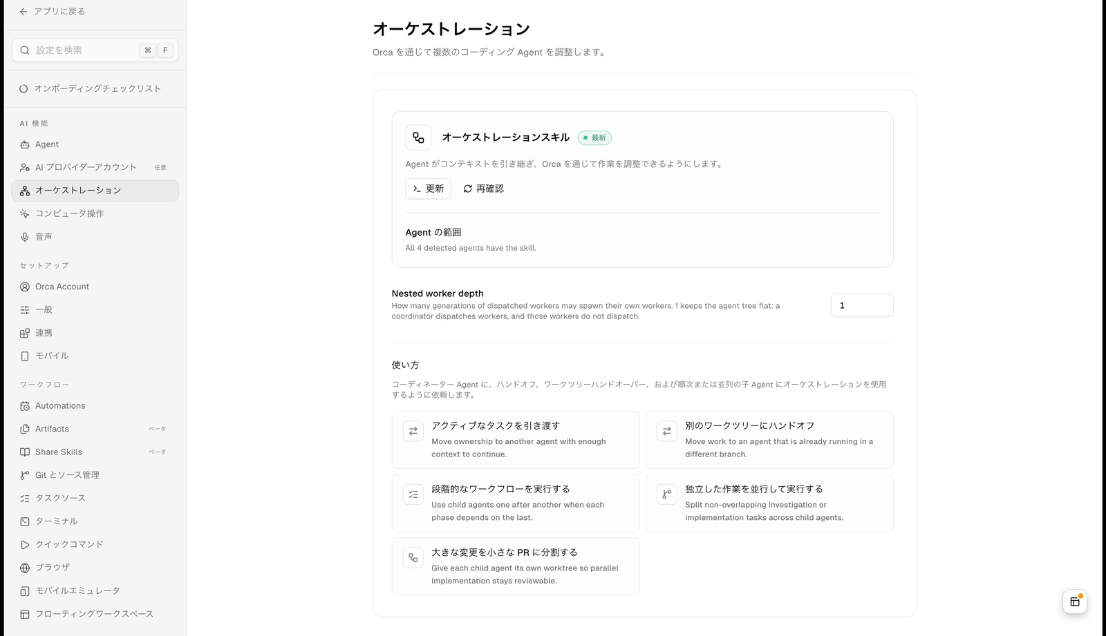 Orca の設定画面の「オーケストレーション」セクション。オーケストレーションスキル（最新）の更新ボタンと再確認ボタン、Agent の範囲に All 4 detected agents have the skill の表示、Nested worker depth が 1、使い方として、アクティブなタスクを引き渡す、別のワークツリーにハンドオフ、段階的なワークフローを実行する、独立した作業を並行して実行する、大きな変更を小さな PR に分割する、の5つのカードが並ぶ