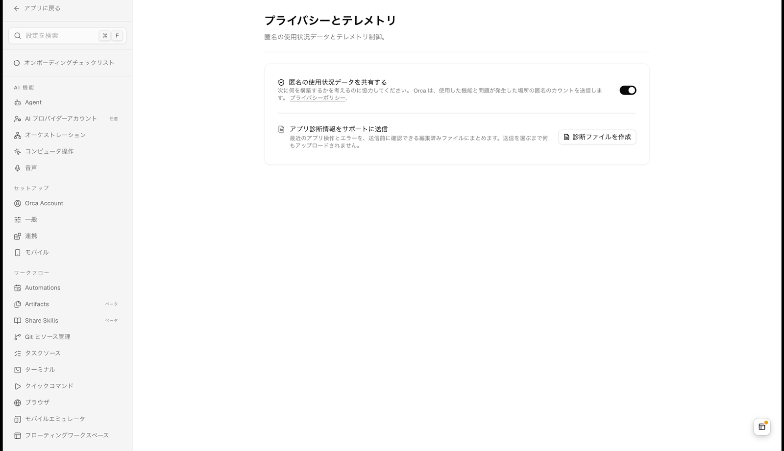 Orca の設定画面の「プライバシーとテレメトリ」セクション。匿名の使用状況データを共有するの切り替え（説明に、使用した機能と問題が発生した場所の匿名のカウントを送信します、とプライバシーポリシーへのリンク）と、アプリ診断情報をサポートに送信する項目に診断ファイルを作成ボタンがある