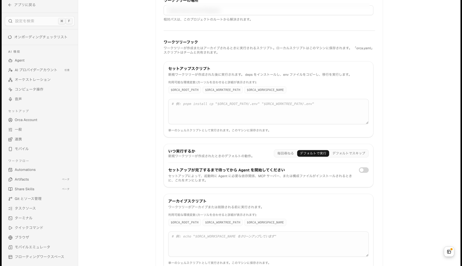 Orca の設定画面のプロジェクト（リポジトリごと）のセクション。ワークツリーの場所（パス入力欄。値は伏せている）、ワークツリーフックの見出しの下にセットアップスクリプト（新規ワークツリーが作成された後に実行。利用可能な環境変数 $ORCA_ROOT_PATH・$ORCA_WORKTREE_PATH・$ORCA_WORKSPACE_NAME、入力欄の例は pnpm install と .env のコピー）、いつ実行するか（毎回尋ねる・デフォルトで実行・デフォルトでスキップ）、セットアップが完了するまで待ってから Agent を開始してください（オフ）、アーカイブスクリプト（ワークツリーがアーカイブまたは削除される前に実行）が並ぶ