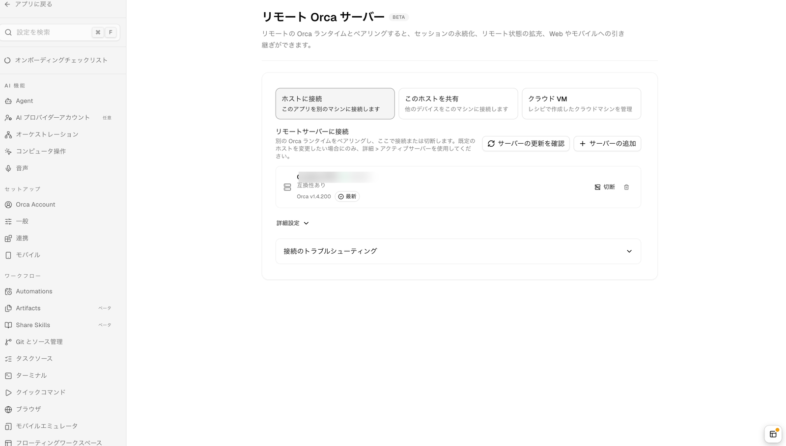 Orca の設定画面の「リモート Orca サーバー」セクション（BETA）。上部に、ホストに接続（このアプリを別のマシンに接続）、このホストを共有（他のデバイスをこのマシンに接続）、クラウド VM の3つの切り替え。その下にリモートサーバーに接続の一覧があり、ペアリング済みの1台が接続済み・互換性あり・Orca v1.4.200 と表示され、切断ボタンと削除ボタン、詳細設定、接続のトラブルシューティングが並ぶ。機械の名前は伏せている