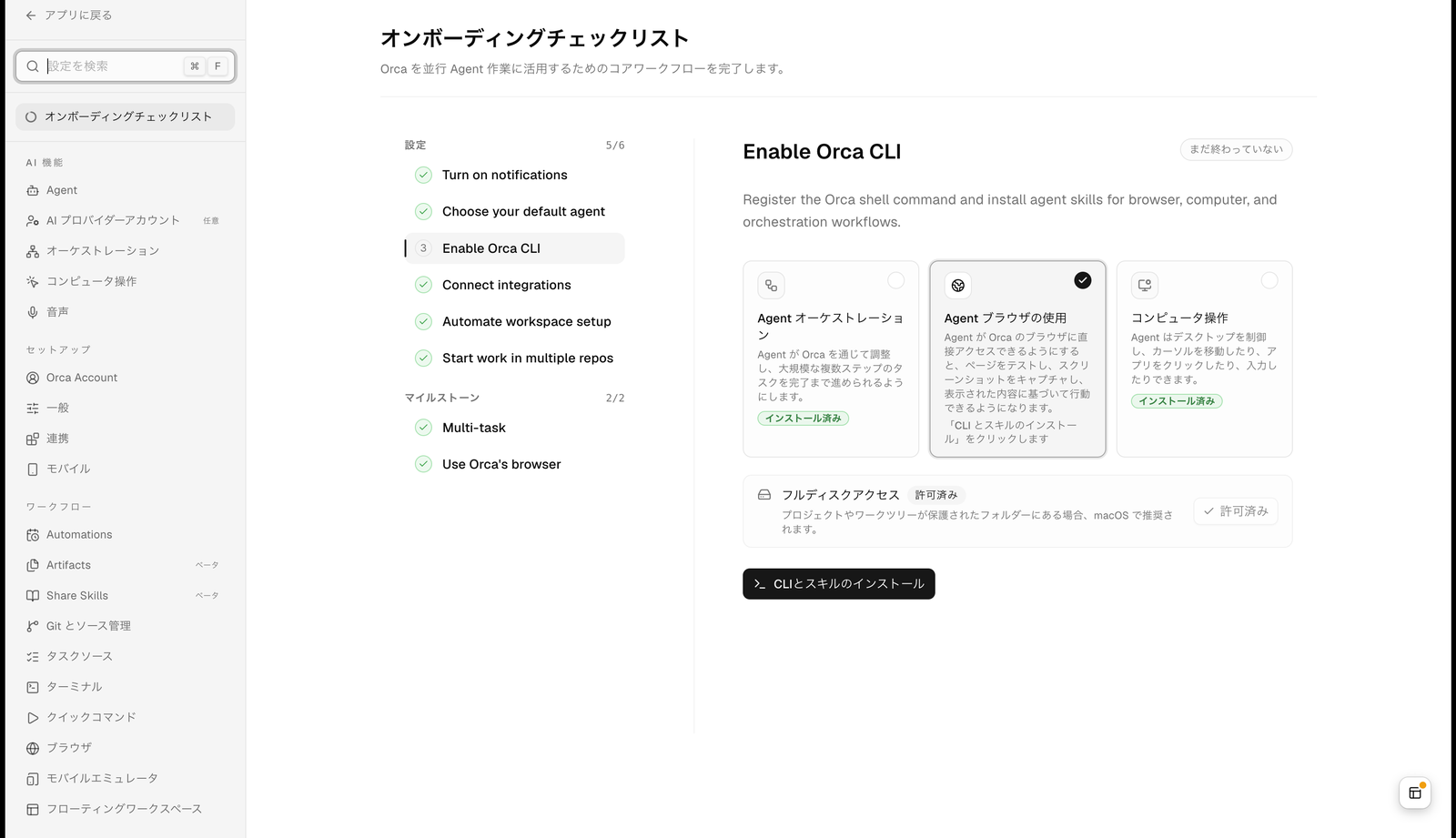 Orca の設定画面。左に一覧が並び、上から設定を検索、オンボーディングチェックリスト、AI 機能（Agent、AI プロバイダーアカウント、オーケストレーション、コンピュータ操作、音声）、セットアップ（Orca Account、一般、連携、モバイル）、ワークフロー（Automations、Artifacts、Share Skills、Git とソース管理、タスクソース、ターミナル、クイックコマンド、ブラウザ、モバイルエミュレータ、フローティングワークスペース）まで見えており、その下はスクロールで続く。右にはオンボーディングチェックリストが開いており、設定 5/6、マイルストーン 2/2 と、Enable Orca CLI の項目に Agent オーケストレーション、Agent ブラウザの使用、コンピュータ操作、フルディスクアクセスのカードが並ぶ