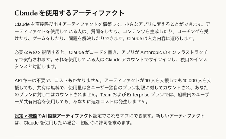 ヘルプセンター日本語版の「Claude を使用するアーティファクト」の節。API キーは不要で、使用量は各ユーザー独自のプラン制限に対してカウントされると書かれている。