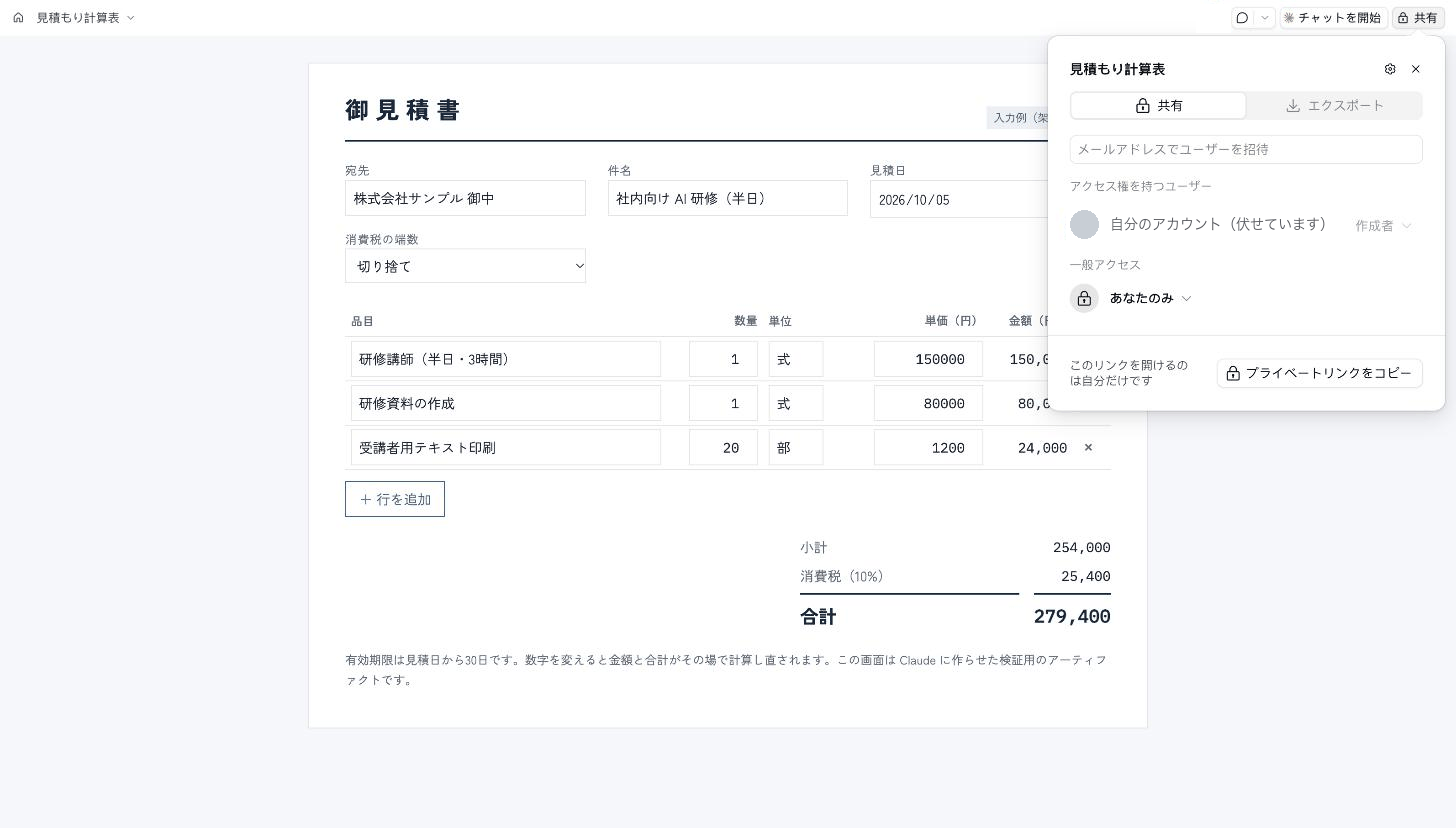 claude.ai で開いた見積もり計算表のアーティファクト。右上の共有メニューに、メールアドレスで招待する欄、一般アクセス「あなたのみ」、「このリンクを開けるのは自分だけです」、プライベートリンクをコピーのボタンが並ぶ。アカウント名は伏せている。