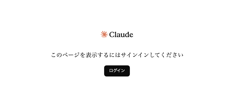 Claude のロゴと「このページを表示するにはサインインしてください」の文、ログインボタンだけの画面。