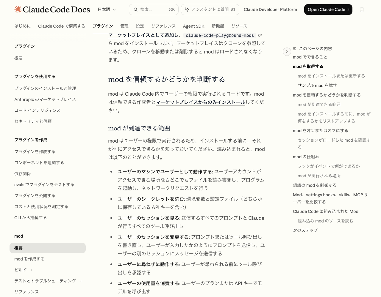 Claude Code のドキュメント日本語版「Mods の概要」の、mod を信頼するかどうかを判断する、mod が到達できる範囲の節。