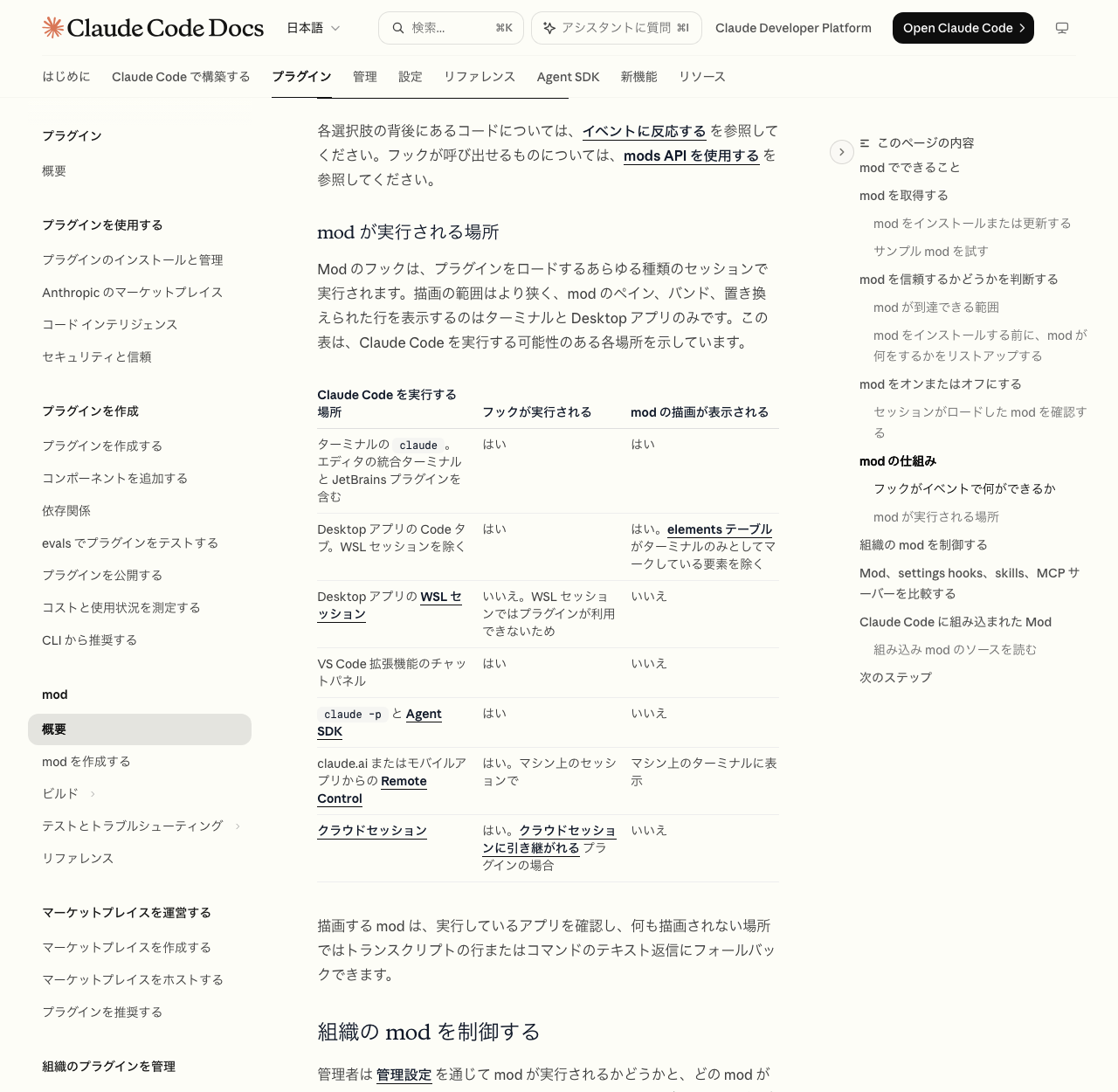 Claude Code のドキュメント日本語版の mod が実行される場所の表。ターミナルとデスクトップアプリでは描画が表示され、VS Code 拡張機能のチャットパネルと claude -p では関数は動くが描画は表示されない。