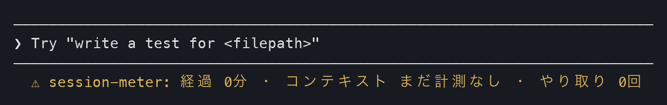 Claude Code の入力欄の下に、session-meter という名前で「経過 0分、コンテキスト まだ計測なし、やり取り 0回」と表示された画面。