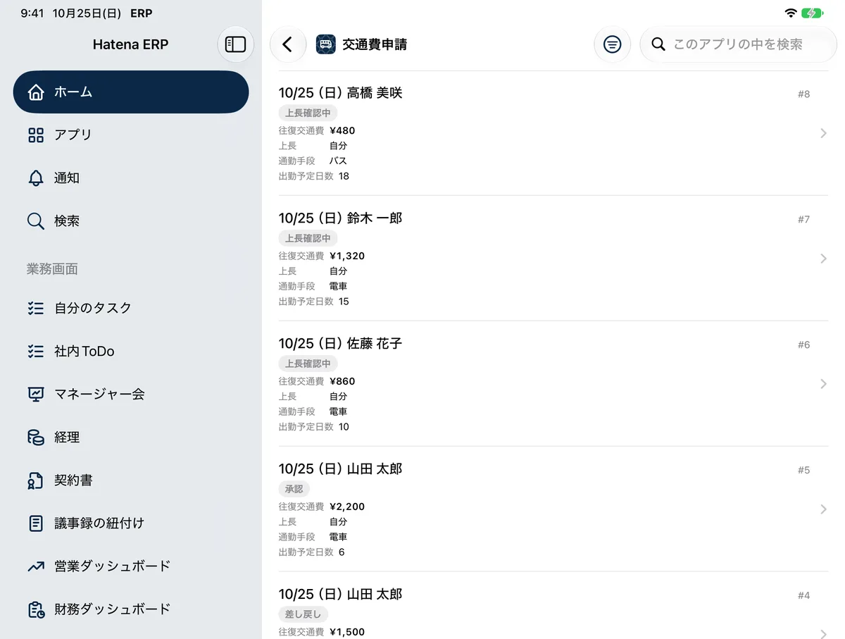 iPad で交通費申請の一覧を開いた画面。左にホーム、アプリ、通知、検索と、自分のタスク、社内 ToDo などの業務画面のメニューがあり、右に申請の一覧が日付と申請者の見出し付きで並ぶ