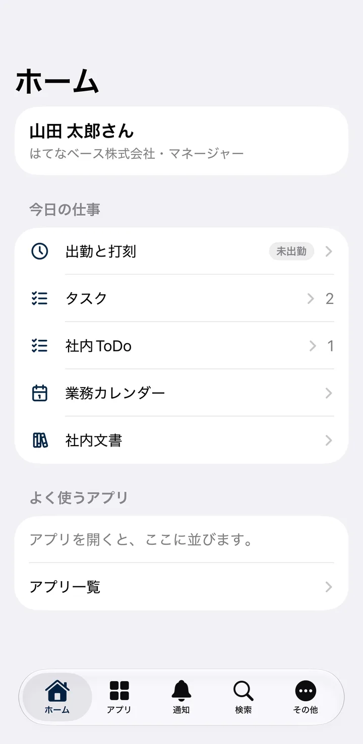 ERP アプリのホーム画面。山田 太郎さんへのあいさつの下に、今日の仕事として出勤と打刻（未出勤）、タスク2件、社内 ToDo 1件、業務カレンダー、社内文書が並ぶ