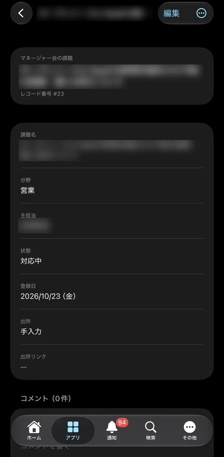 社内の会議の課題の記録をスマートフォンで開いた画面。課題名・分野・主担当・状態・登録日・出所が並び、右上に編集のボタン、下にホーム・アプリ・通知・検索・その他のメニューがある
