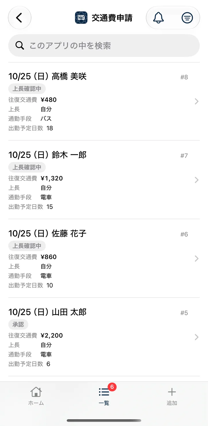 交通費申請の一覧の画面。10/25（日）の高橋 美咲さん、鈴木 一郎さん、佐藤 花子さんの申請が上長確認中、山田 太郎さんの申請が承認の状態で並び、それぞれに往復交通費、上長、通勤手段、出勤予定日数が表示されている