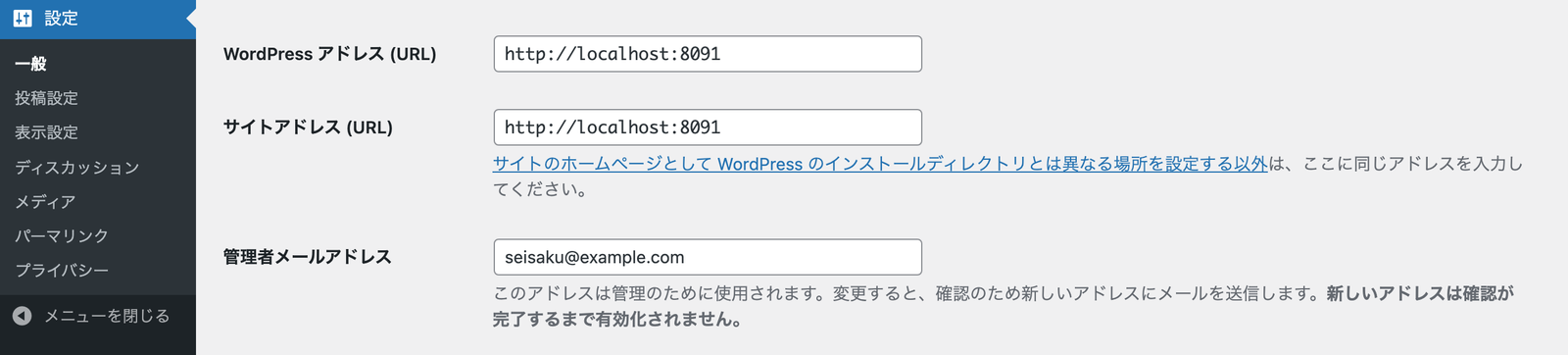 設定の一般の画面。管理者メールアドレスの欄に seisaku@example.com と入っており、変更すると確認のため新しいアドレスにメールを送信するという説明が出ている。
