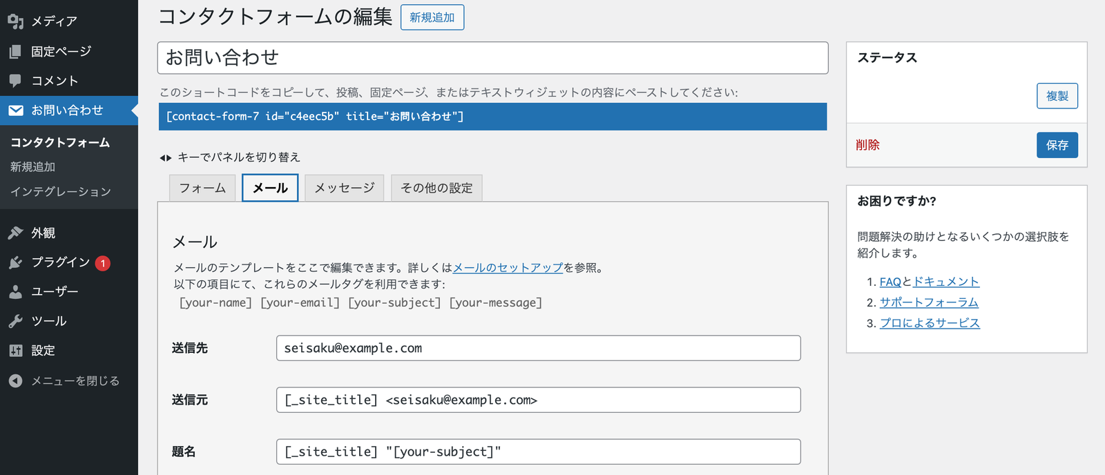 Contact Form 7 のフォーム編集画面のメールタブ。送信先の欄が seisaku@example.com になっている。