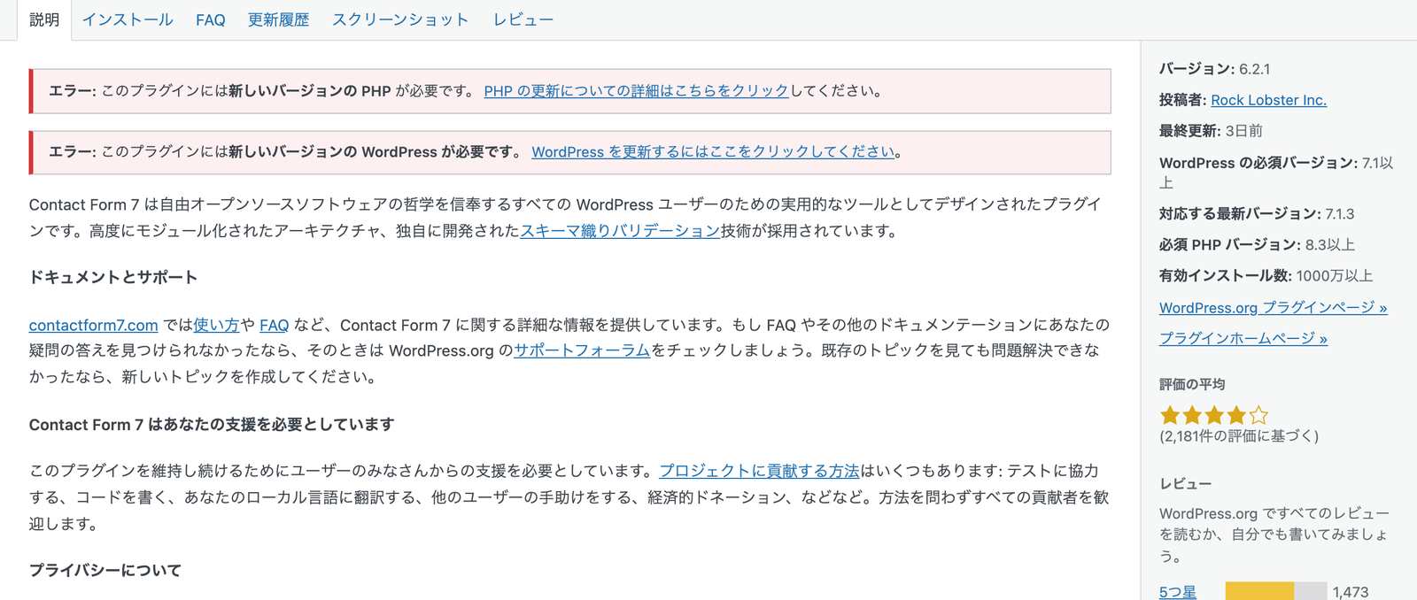 Contact Form 7 の詳細画面。このプラグインには新しいバージョンの PHP が必要です、新しいバージョンの WordPress が必要です、という2つのエラーが表示され、右の欄にバージョン 6.2.1、WordPress の必須バージョン 7.1以上、必須 PHP バージョン 8.3以上と書かれている。