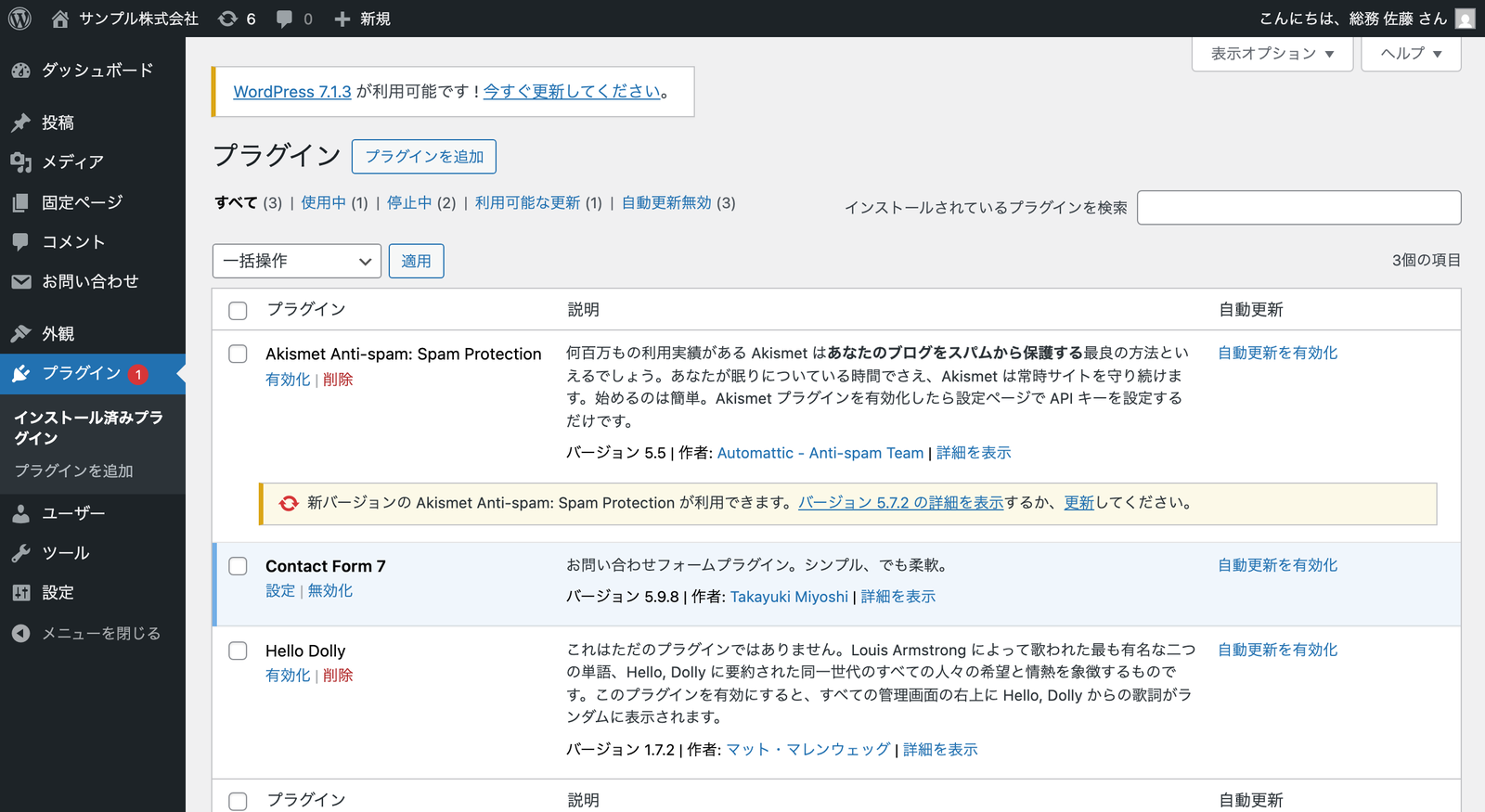 管理画面のプラグイン一覧。停止中の Akismet には新バージョンが利用できますという黄色の帯が出ているが、使用中の Contact Form 7(バージョン 5.9.8)の行には更新の表示がない。