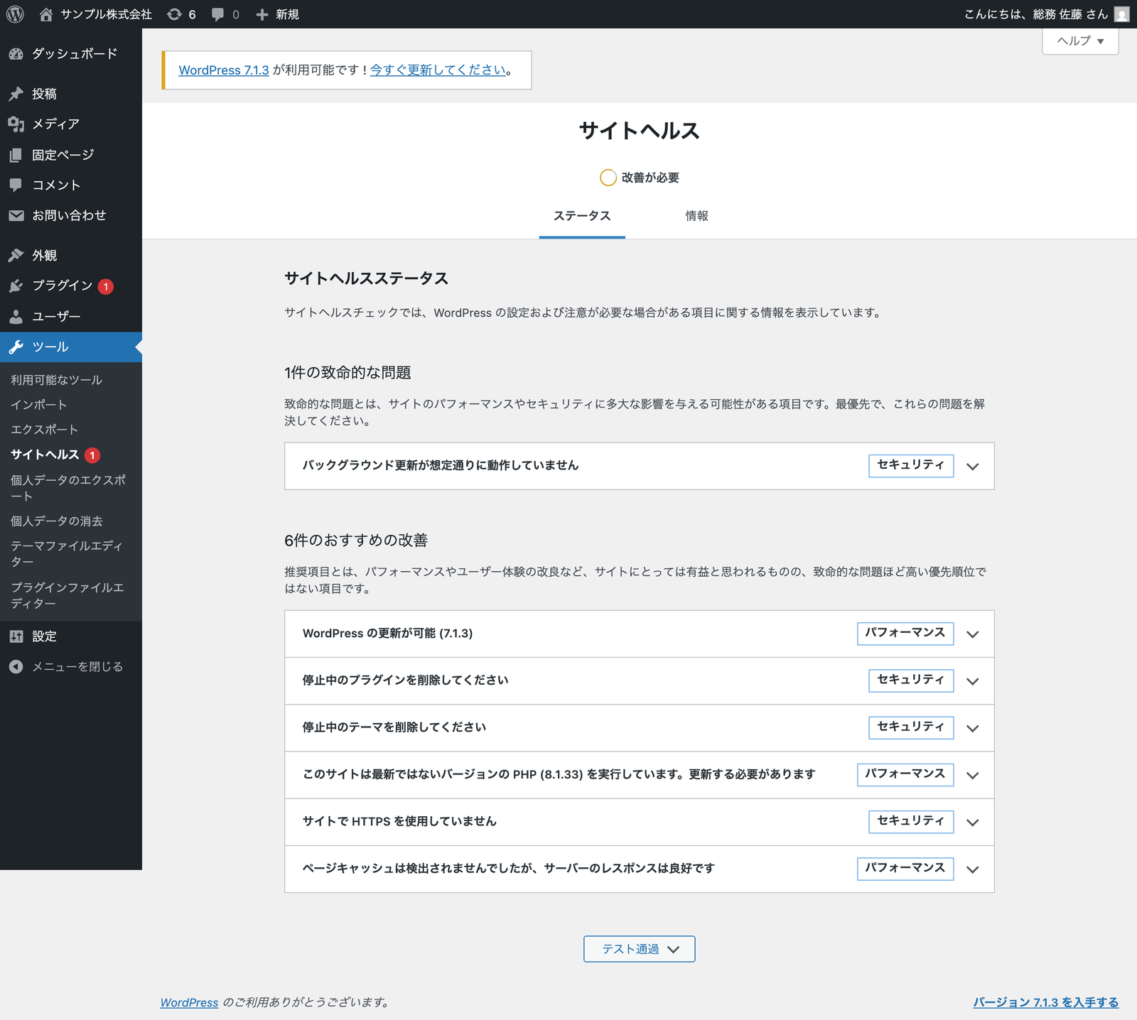 WordPress の管理画面のサイトヘルス。改善が必要の表示の下に、致命的な問題1件(バックグラウンド更新が想定通りに動作していません)と、おすすめの改善6件(WordPress の更新が可能、停止中のプラグインを削除、停止中のテーマを削除、最新ではないバージョンの PHP 8.1.33、HTTPS を使用していません、ページキャッシュ)が並ぶ。