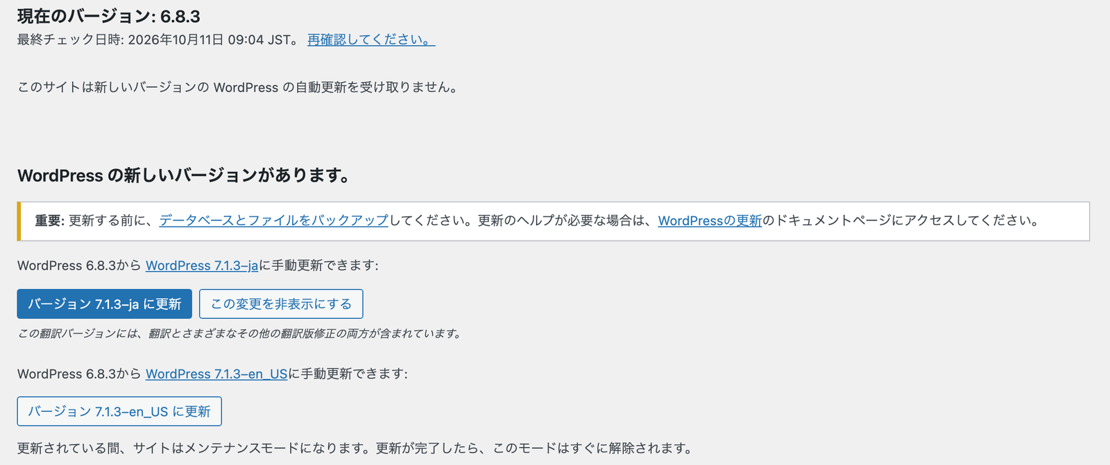 WordPress の更新画面。現在のバージョン 6.8.3、このサイトは新しいバージョンの WordPress の自動更新を受け取りません、という表示の下に、バージョン 7.1.3-ja に更新するボタンが出ている。