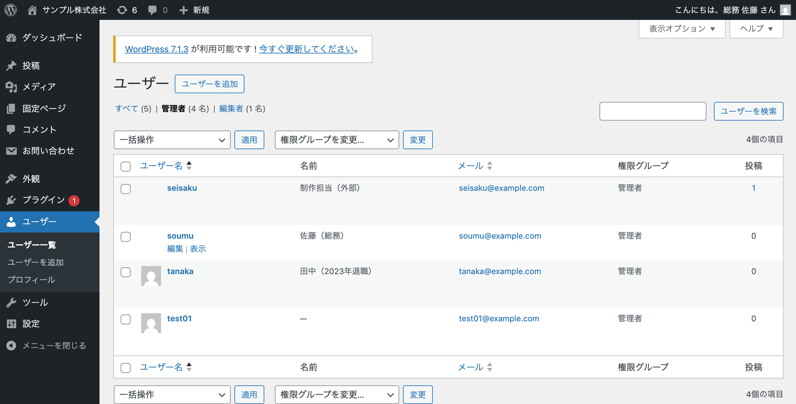 管理画面のユーザー一覧を管理者で絞り込んだ画面。seisaku(制作担当、外部)、soumu(佐藤、総務)、tanaka(田中、2023年退職)、test01(名前なし)の4人がすべて権限グループ管理者になっている。