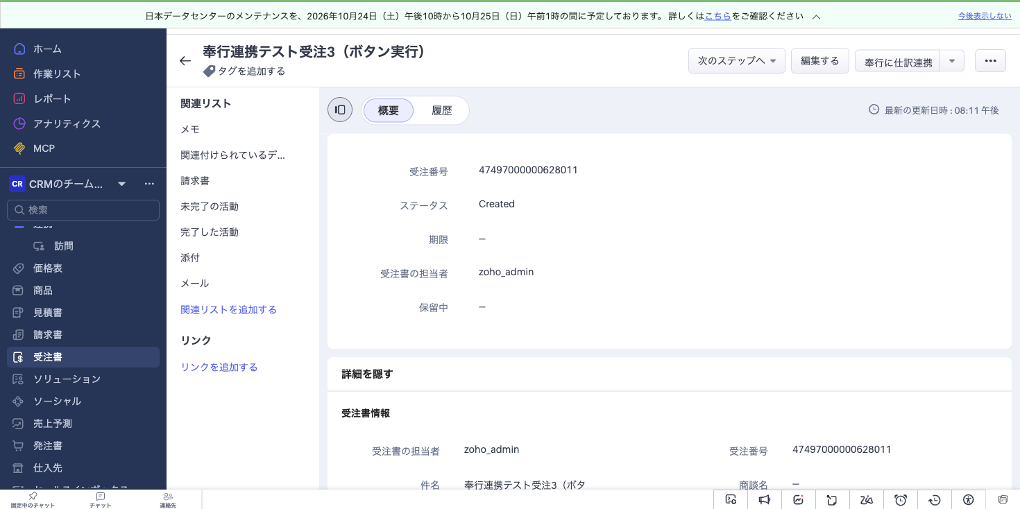 Zoho CRM の受注書詳細画面の上部に「奉行に仕訳連携」ボタンが表示されている