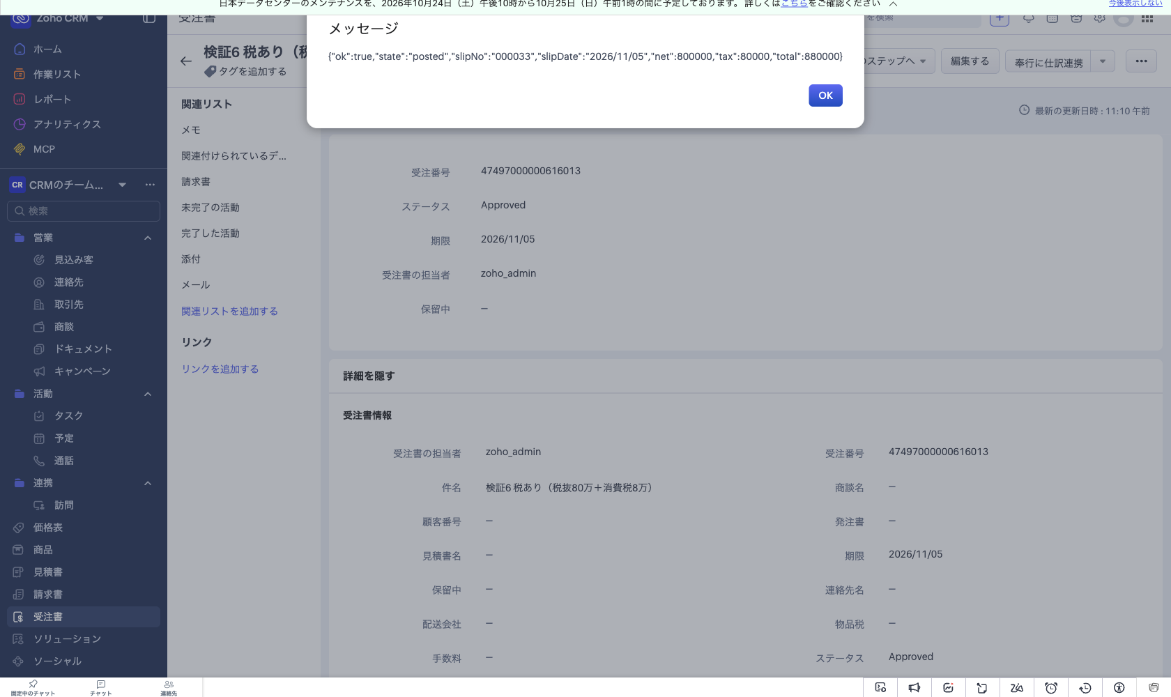 Zoho CRM の受注書でボタンを押した直後の結果ダイアログ。伝票No・計上日・税抜金額・消費税額・税込金額が返っている