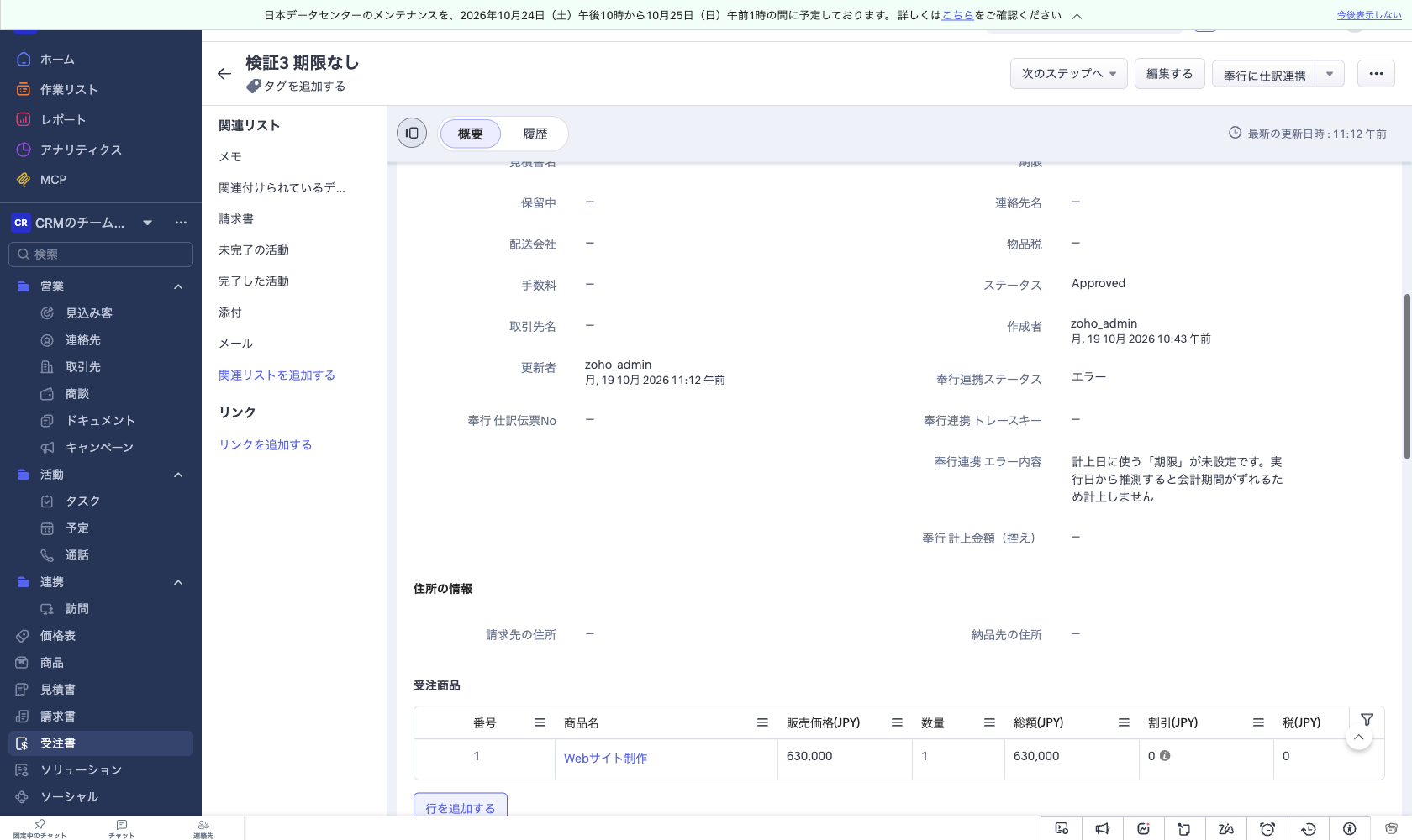 Zoho CRM の受注書詳細画面。奉行連携ステータスがエラーになり、エラー内容に理由の文章が記録されている