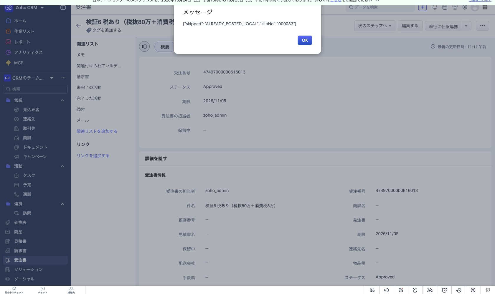 ボタンを再度押したときの結果ダイアログ。ALREADY_POSTED_LOCAL と既存の伝票No が返っている