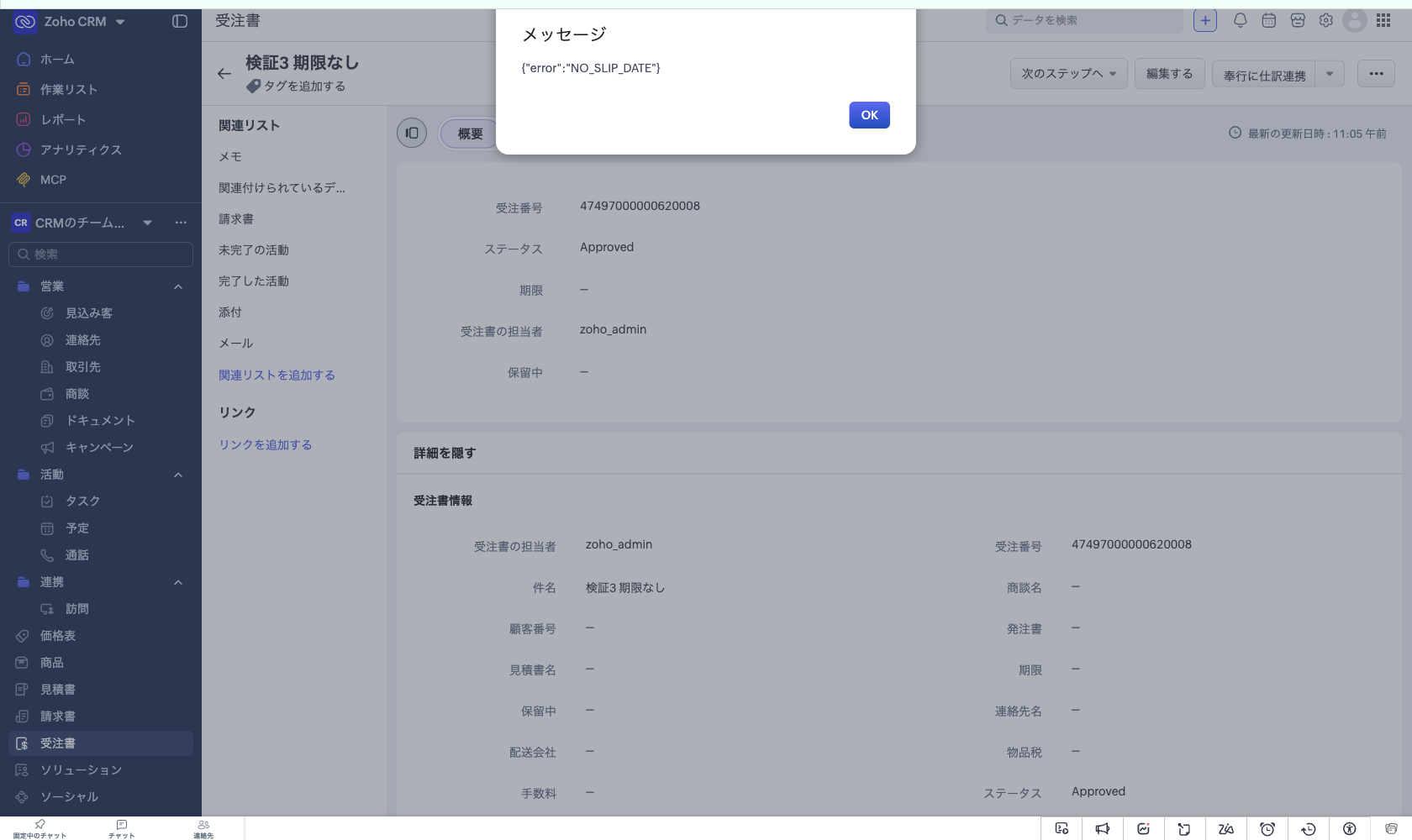 期限が未設定の受注書でボタンを押したときの結果ダイアログ。NO_SLIP_DATE が返っている