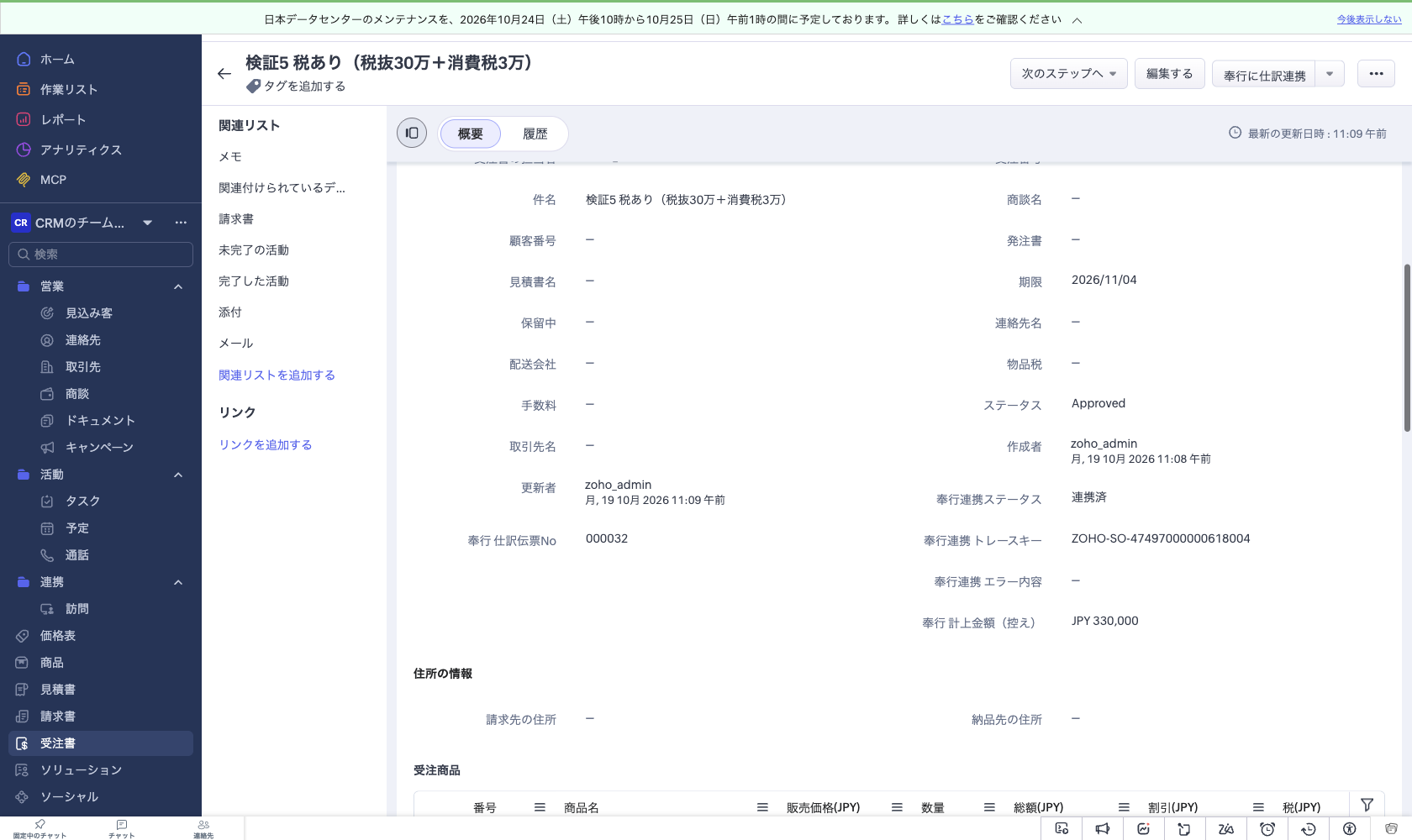 Zoho CRM の受注書詳細画面。奉行連携ステータスが連携済、仕訳伝票No が 000032、トレースキーと計上金額の控え 330,000 円が入っている