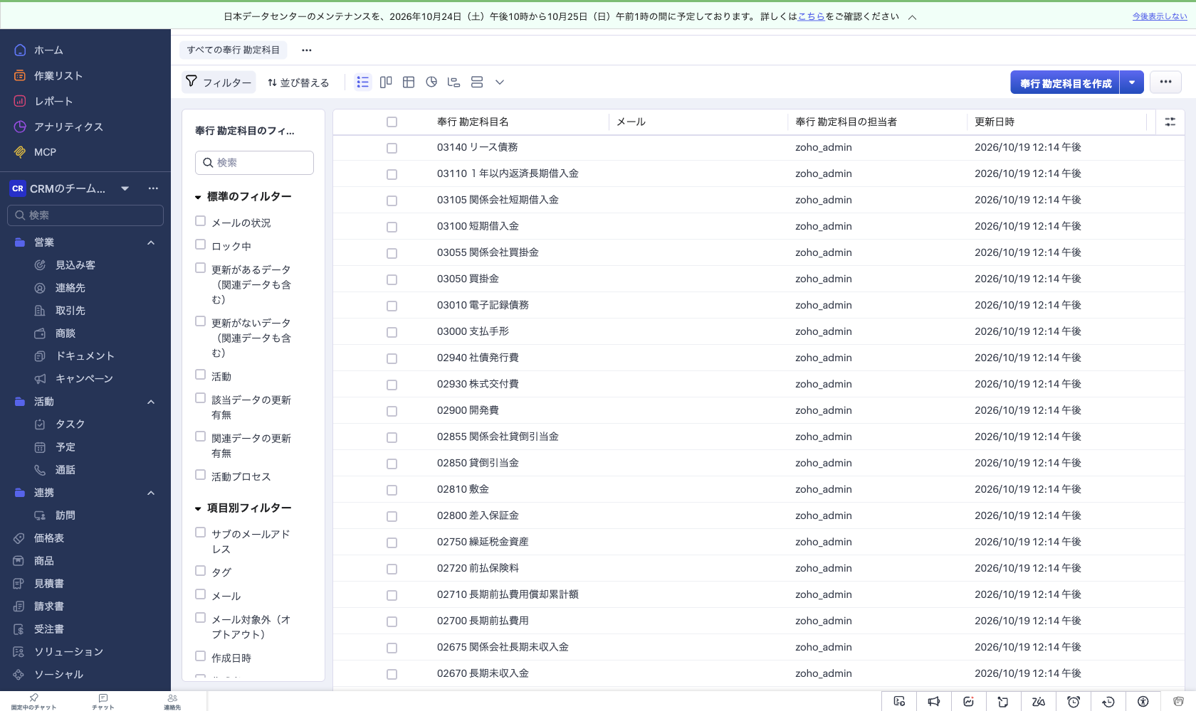 Zoho CRM のカスタムモジュール「奉行 勘定科目」の一覧画面。勘定奉行クラウドから同期した科目コードと科目名が並んでいる