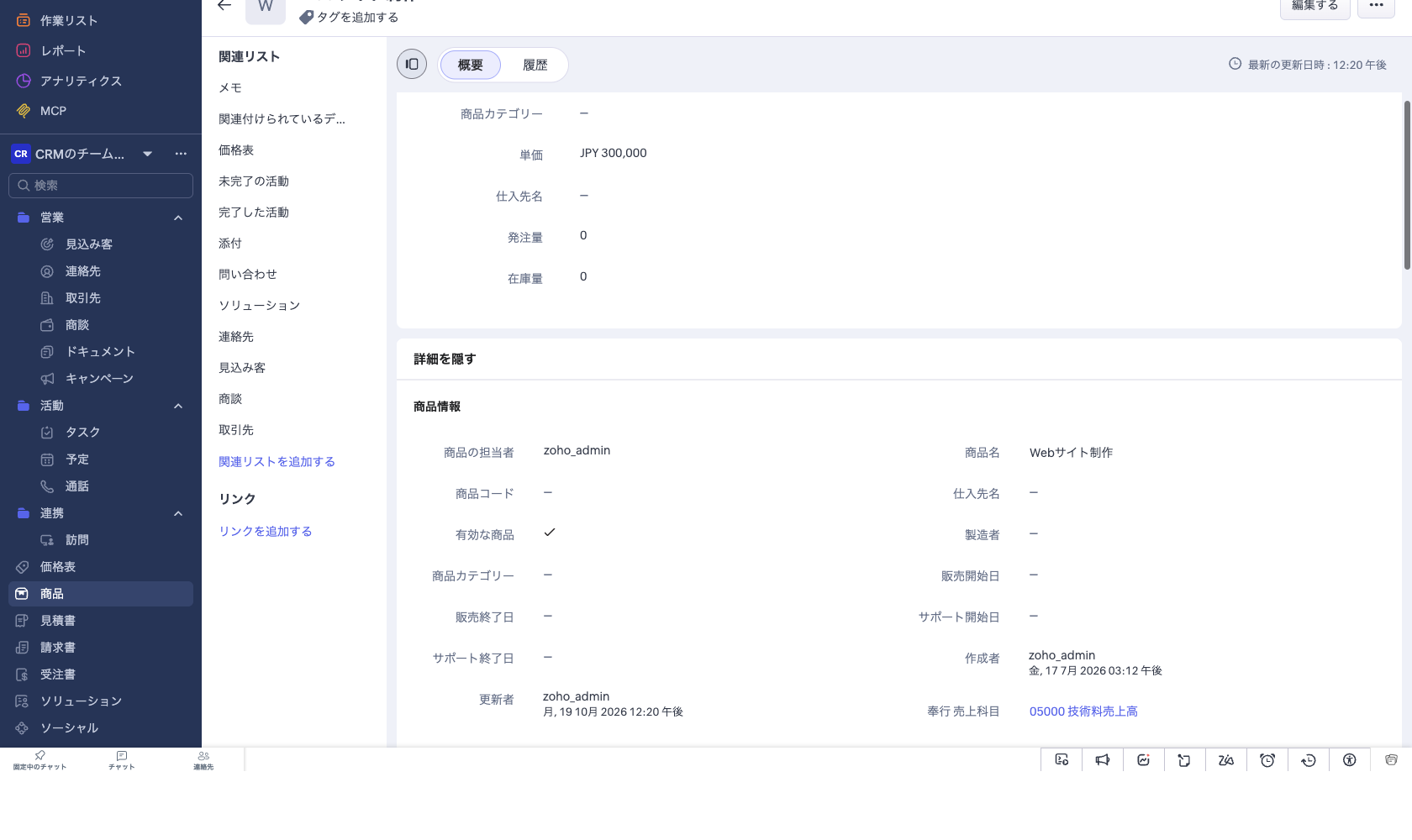 Zoho CRM の商品詳細画面。奉行 売上科目に 05000 技術料売上高 が設定されている