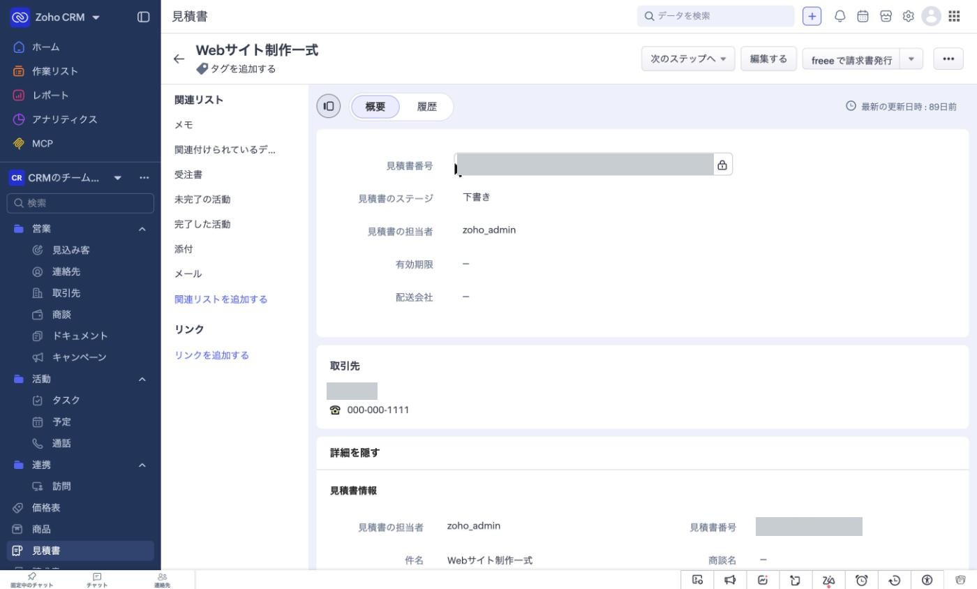 Zoho CRM の見積「Webサイト制作一式」の詳細画面。右上に、次のステップへ、編集する、と並んで「freee で請求書発行」のボタンがある。見積書番号と取引先名は塗りつぶしてある。