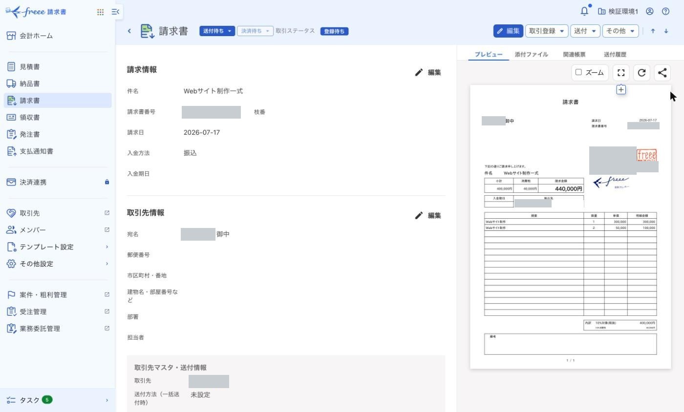 freee 請求書の請求書の詳細画面。上部に送付待ち、決済待ち、取引ステータス登録待ちの表示と、取引登録のボタンがある。件名 Webサイト制作一式、請求日 2026-07-17、入金方法 振込。請求書番号、宛名、発行元の情報、振込先は塗りつぶしてある。