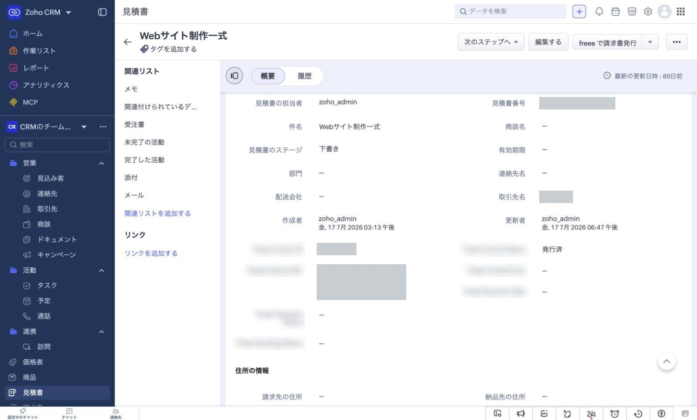 請求書を出したあとの Zoho CRM の見積の詳細画面。請求書の状態の欄が発行済になり、freee 側の請求書の管理用 ID と請求書へのリンクの欄に値が入っている（どちらも塗りつぶし）。入金の状況、入金日、送付の状況の欄は空欄。当社が追加した欄の項目名はぼかしてある。