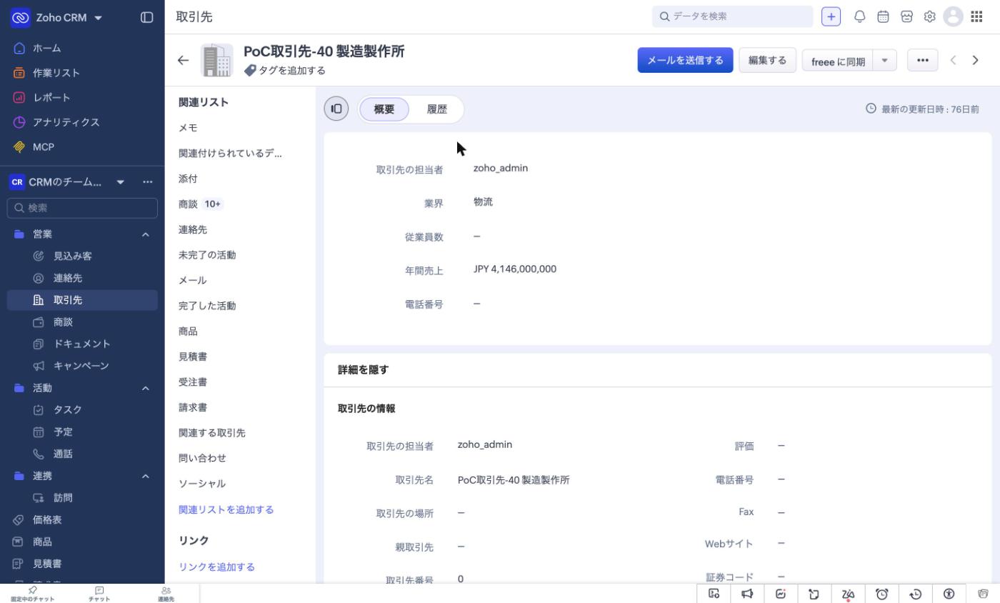 Zoho CRM の取引先「PoC取引先-40 製造製作所」の詳細画面。右上に、メールを送信する、編集する、と並んで「freee に同期」のボタンがある。