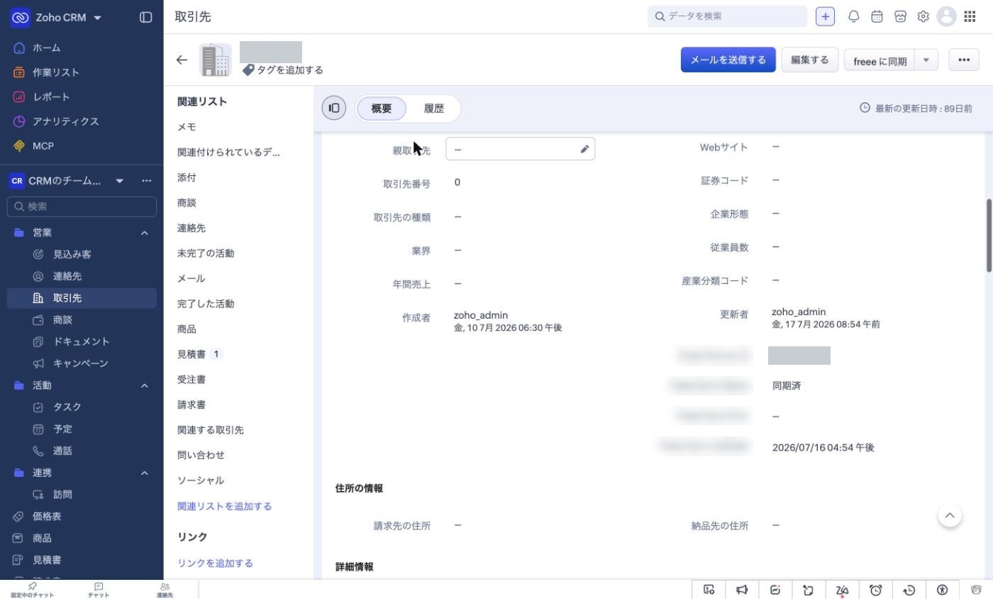 freee とそろえた後の Zoho CRM の取引先の詳細画面。前の画像とは別の検証用の取引先。freee 側の取引先の番号の欄に値が入り（塗りつぶし）、同期の状態の欄が同期済、エラーの欄は空、最後に同期した日時が入っている。当社が追加した欄の項目名はぼかしてある。